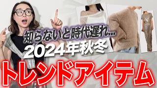 【2024年AW最新トレンド】秋冬のトレンドまだご存じない？？今年のトレンドカラー・アイテムを徹底的に解説します！40代50代 最旬トレンド [upl. by Baerl912]