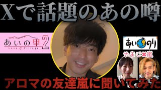 【あい里2🔔1516話】女性専門マッサージ師アロマ‥お友達の嵐にプライベートを聞いてみたら🫢あいの里2＃あいの里＃滝沢ガレソ粗品1人賛否 [upl. by Malone]