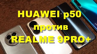 Huawei P50 VS Realme 9 Pro [upl. by Latoniah]