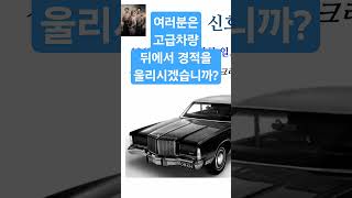 당신은 고급차량 뒤에서 망설이지 않고 경적을 울리시겠습니까 심리학 설득 설득심리학 [upl. by Nila]