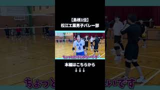 【島根1位】松江工業男子バレー部に勝負挑んだら得意のサーブレシーブ潰されて大ピンチ [upl. by Amir]