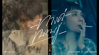 BlackHeart  ทางคู่ขนาน Ft JAO YENTED Prod by ZOL Official MV [upl. by Dutch]