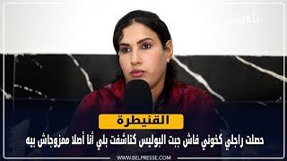 ضحية المحامي حصلت راجلي كخوني فاش جبت البوليس كتاشفت بلي أنا أصلا ممزوجاش بيه [upl. by Ariaet]