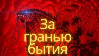 Песня Годзилла Ультиманепостижимый бог [upl. by Anwadal163]