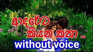 Adareta Kiyana katha Karaoke without voice ආදරේට කියන කතා [upl. by Lanette134]