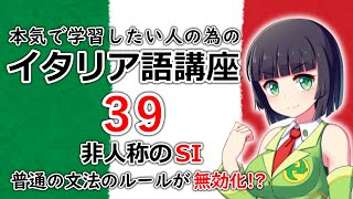 【イタリア語】非人称のSI・通常の文法ルールを完全無視！【39時間目】文法  会話 [upl. by Anairda]