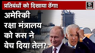 Russia Ukraine War Putin की चालाकी से चकराया America बेच दिया इतना Oil  Biden  USA  Zelensky [upl. by Chiquia]