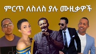 best ethiopian slow music collection ምርጥ ለስለስ ያሉ ሙዚቃዎች ስብስብ [upl. by Hasila350]