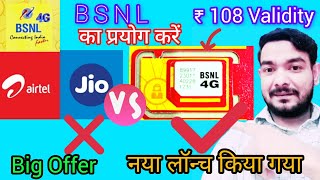 BSNL New Sim Card Lena chahiye  BSNL SIM Card Network 5G Launche Kob Hoga  Technical Suruj [upl. by Oigufer]