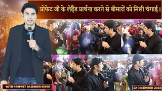 PROPHET BAJINDER SINGH MINISTRY 22 DEC FRIDAY EVENING MEETING LIVE [upl. by Thun]