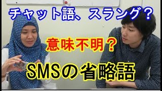 ジャパネシアのインドネシア語 会話講座 １９ SMSの省略語スラング若者言葉を覚えよう！ [upl. by Notsirk]