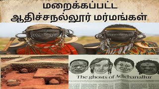 ஆதிச்சநல்லூாின் மறைக்கபட்ட உண்மைகள் ।। Aadichanallur the hidden truth about Tamil civilization [upl. by Eikcir443]