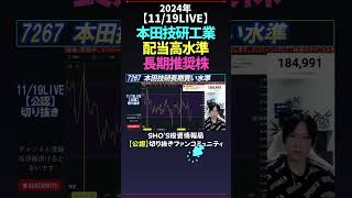 【1119LIVE】本田技研工業は配当高水準で長期推奨株 日経平均株価 米国株 nikkei225 新NISA 高配当株投資 [upl. by Alan]