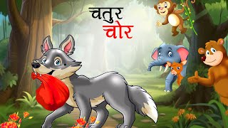 चतुर चोर  Chatur Chor  Panchtantra ki Kahaniya Hindi Kahaniyan  stories in Hindi  Hindi Kahani [upl. by Axe]