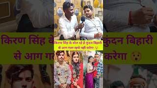 किरण सिंह के बोल रहे है कुंदन बिहारी से आग गला रहबे नहीं करेगा  raushan rohi  viral video 😯 [upl. by Miun]