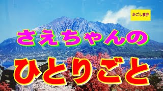 さえちゃんの「ひとりごと」鹿児島編 鹿児島弁素晴らしいです。 [upl. by Niletac]