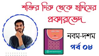 শক্তির দিক থেকে হাদিসের প্রকারভেদপর্ব ০৮TanvirAhmedSohag [upl. by Dirk849]