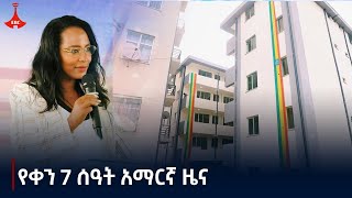 የቀን 7 ሰዓት አማርኛ ዜና … መስከረም 192017 ዓም Etv  Ethiopia  News zena [upl. by Airoled]