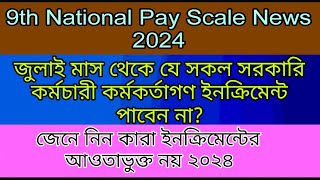 জুলাই মাস থেকে যে সকল সরকারি কর্মচারী কর্মকর্তাগণ ইনক্রিমেন্ট পাবেন না ২০২৪। 9thpayscale [upl. by Awhsoj171]