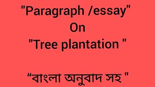 Tree plantation paragraph easy বাংলা অর্থ হয় [upl. by Zysk]