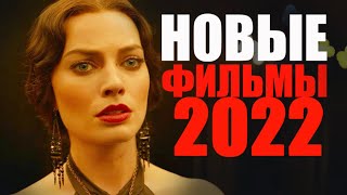 11 ЛУЧШИХ НОВЫХ ФИЛЬМОВ 2022 ГОДА КОТОРЫЕ УЖЕ ВЫШЛИЧТО ПОСМОТРЕТЬ НОВИНКИ КИНО 2022ТОП ФИЛЬМОВ [upl. by Maitund]