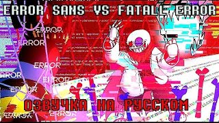 FATAL ERROR vs ERROR SANS Командная озвучка с KILFQTV [upl. by Atived]