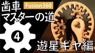 【楽しい機構設計】Fusion360で遊星ギヤを作る [upl. by Adlay]