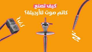 ب 12 دقيقة كيف تصنع كاتم صوت للأرجيلة [upl. by Llerrej]