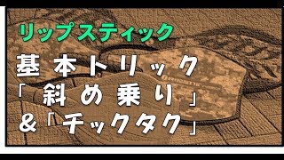 リップスティック（ブレイブボード）基本トリック（斜め乗り＆チックタク） ※初心者向けにコツを解説♪♪ [upl. by Ambrose225]