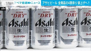 アサヒビール 来年4月から全商品の44％、226品目を値上げへ2024年10月22日 [upl. by Akerdna712]