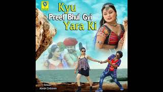 Kyu Preet Bhool Gyi Yara Ki  Rajasthani Audio Song  Romantic Song  Ashok Chouhan Divya Chouhan [upl. by Eerahs]