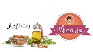 زيت الأرجان وتأثيره على البشرة مع كريم الأساس وكمزيل مكياج ومرطب  هل فعلا Argan oil [upl. by Rancell]