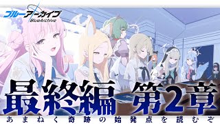 【ブルーアーカイブ】初見で「あまねく奇跡の始発点編」第二章「虚妄のサンクトゥム攻略戦」を読みたい過酷なブルアカ配信【 個人Vtuber  さもももももも】 [upl. by Yentruoc520]