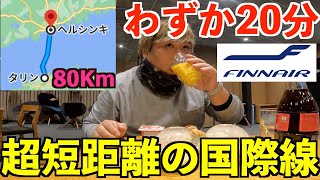 【フィンエアー】わずか20分！距離80キロの超短距離国際線フライトでフィンランドへ入国！タリン→ヘルシンキ。 [upl. by Aicnelav]