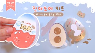 킨더 조이 키트🍪🍒Kinder joy Kit｜무료도안｜FREE PRINTABLE [upl. by Gavan48]