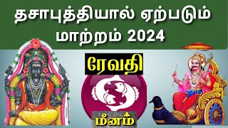 மீனம்  ரேவதி  தசாபுத்தியால் ஏற்படும் மாற்றம் 2024  Meenam  Revathi  Change your life 2024 [upl. by Portwine61]