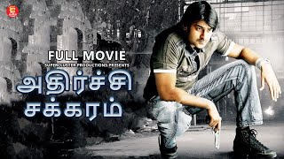 அதிர்ச்சி சக்கரம்  Tamil Dubbed Telugu movie  Tamil Full Movie  Tamil Superhit Movies  Prabhas [upl. by Brockwell814]