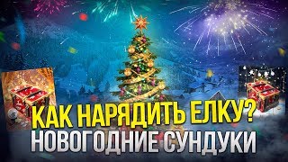 КАК НАРЯДИТЬ ЕЛКУ СВОБОДКА ПРИГОДИТСЯ НОВОГОДНЕЕ ПРИКЛЮЧЕНИЕ WoT Blitz [upl. by Stein]