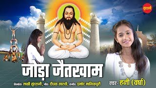 Joda Jaitkham  जोड़ा जैतखाम  Hani Varsha  सतनाम भजन  Satnam Bhajan [upl. by Schnur]