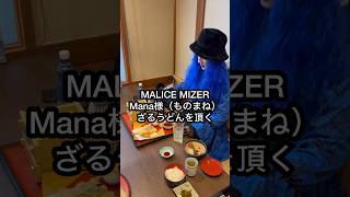 【MALICE MIZER】マナ様（ものまね）日本食を頂くマナ様gackt malicemizer [upl. by D'Arcy]