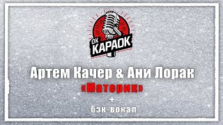 Артем Качер amp Ани ЛоракМатерикКАРАОКЕ с бэквокалом [upl. by Arramahs]