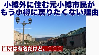 【小樽】小樽を出た元小樽市民が「もう小樽には戻りたくない」と思う理由を語る【利便性】【気候】【地域性】 [upl. by Atirehgram926]