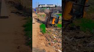 JCB PALTI MAR DIYA  jcbvideo jcb excavetor [upl. by Amirak48]