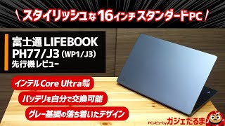 富士通LIFEBOOK PH77J3WP1J3先行機レビュー：インテルCore Ultra搭載モデル選択可能な16インチPC。グレーを基調とした落ち着いたデザインでバッテリを自分で交換できます [upl. by Richer]