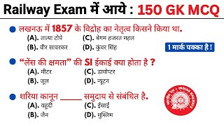 रेलवे परीक्षा 150 gk mcq  general knowledge quiz  gk  current affairs  gk questions  quiz [upl. by Anaiek]