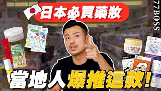 日本必買藥妝！當地小姊姊推薦神好用！店員爆推必買No1是它？【77老大】 [upl. by Enair]