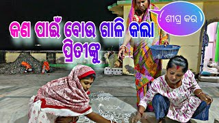 କଣ ପାଇଁ ବୋଉ ଗାଳି କଲା ପ୍ରିତୀଙ୍କୁ  🤔 Chota Pila Bada Katha [upl. by Odetta111]