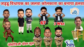 वेस्टिंडिजी पॉवर हुई लुल  IPL ki Comedy 🤣  MS Dhoni Kohli Jadeja 3 Wickets Ruturaj Gaikwad 67 runs [upl. by Landers]