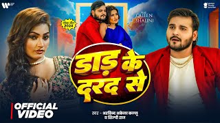 Video  डाड के दरद से  Arvind Akela Kallu  Shilpi Raj  Daad Ke Dard Se  New Bhojpuri Song 2024 [upl. by Thanasi]