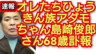 島崎俊郎さん68歳訃報。オレたちひょうきん族アダモちゃん島崎俊郎さん68歳。2023年12月７日。 [upl. by Bethena538]